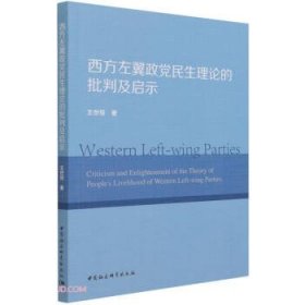 西方左翼政党民生理论的批判及启示