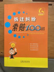 索赔100招系列5：拆迁纠纷索赔100招