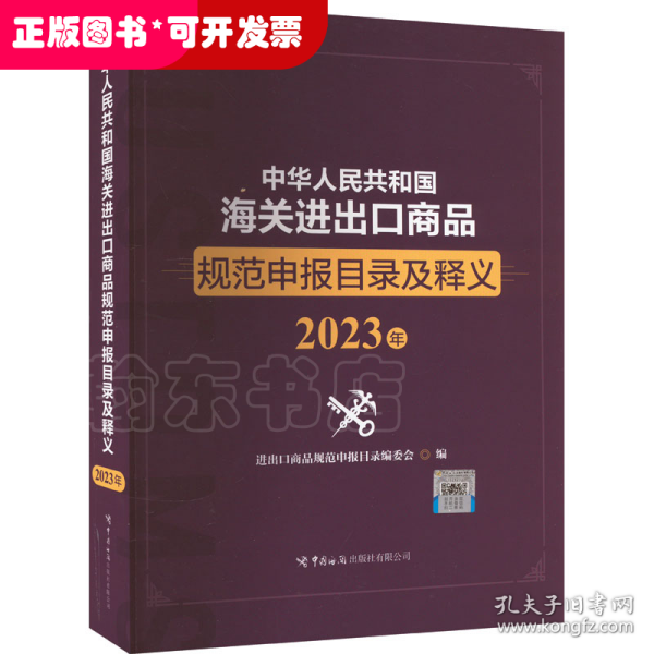 中华人民共和国海关进出口商品规范申报目录及释义（2023年）