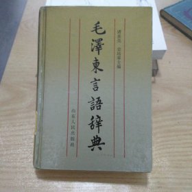 毛泽东言语辞典