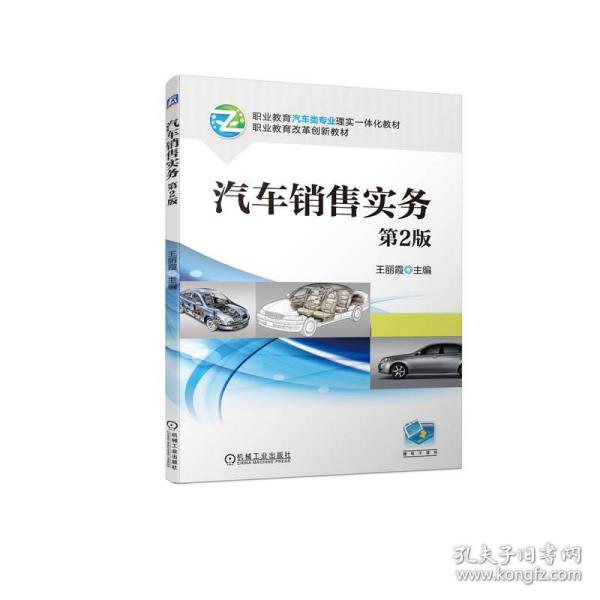 汽车销售实务第2版 普通图书/综合图书 王丽霞 机械工业 9787111722694