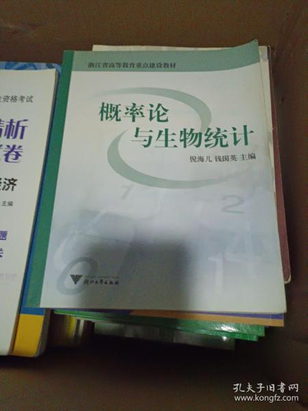 浙江省高等教育重点建设教材：概率论与生物统计（第2版）