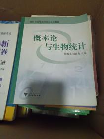 浙江省高等教育重点建设教材：概率论与生物统计（第2版）