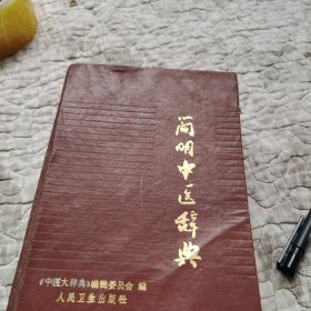 简明中医辞典