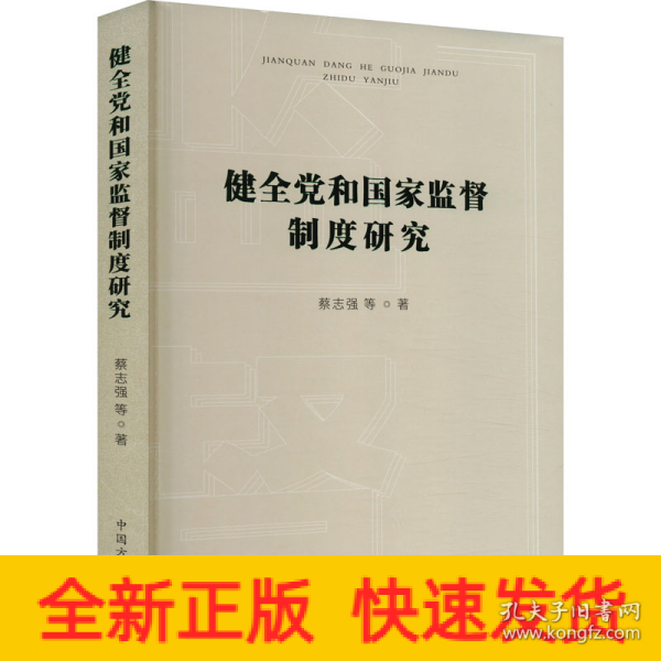 健全党和国家监督制度研究