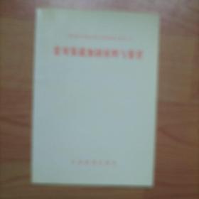 常用装载加固材料与装置 2006年一版一印