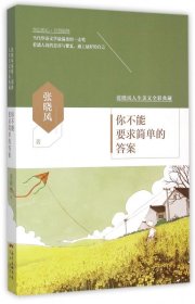 你不能要求简单的答案(张晓风人生美文全彩典藏)