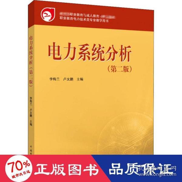 教育部职业教育与成人教育司推荐教材：电力系统分析（第2版）