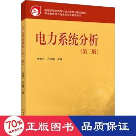 教育部职业教育与成人教育司推荐教材：电力系统分析（第2版）