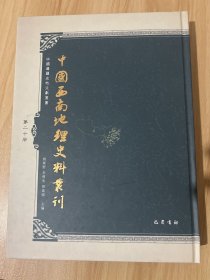 中国西南地理史料丛刊（第二十册）