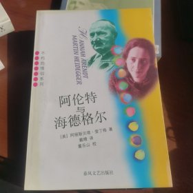 阿伦特与海德格尔