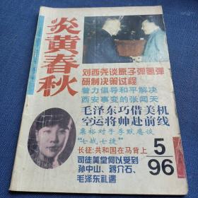 炎黄春秋  1996年第5期   向忠发到底是怎样一个总书记；历史档案向答了张学良对长征的一个疑问   等等