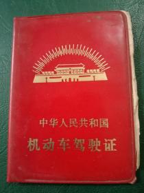 中华人民共和国《机动车驾驶证》