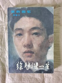 徐悲鸿一生--我的回忆 （廖静文、徐静雯签名本）