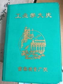 1974年12月，工业学大庆，带两页毛主席语录空白笔记本。实物拍摄品相如图，极速发货，诚信经营，请务必看好了再下单，手工测量难免有差错，尺寸以实物为准。