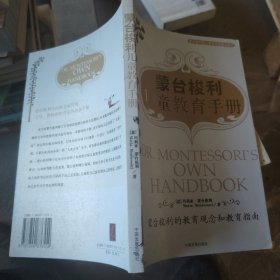 蒙台梭利儿童教育手册：蒙台梭利的教育观念和教育指南