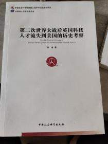 第二次世界大战后英国科技人才流失到美国的历史考察（全国博士后管理委员会）（创新工程），