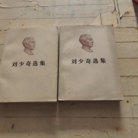 刘少奇选集 上下 大32开