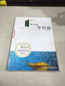 昨日海 今日浪