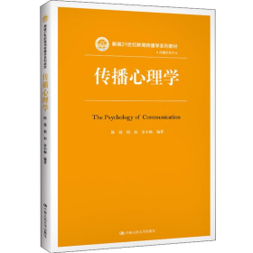 传播心理学9787300276014陈锐、倪桓等中国人民大学出版社