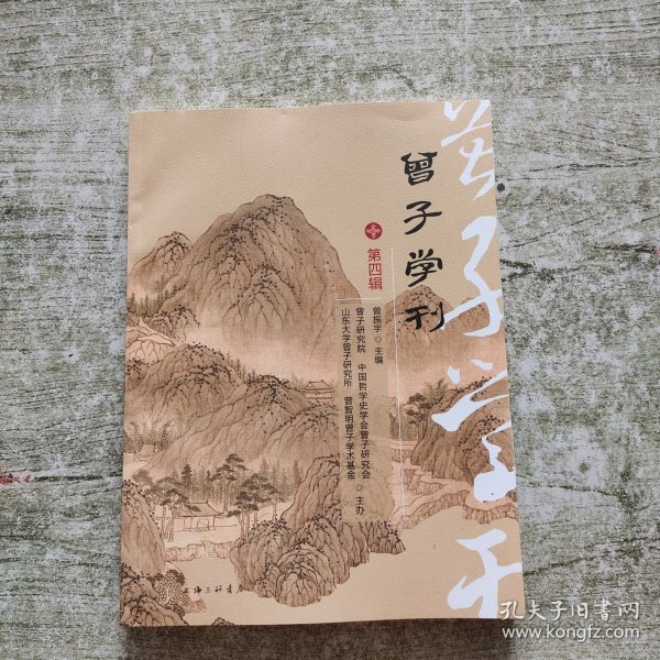 曾子学刊（第四辑）