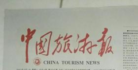 中国旅游报2021年2月5日