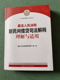 最高人民法院新民间借贷司法解释理解与适用