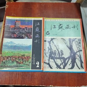 江苏画刊1978年 4.5. 1979年 2.3.5.6.1980年2.4.6. 1981年3.4.5. 1982年3.6. 1983年1.2.3.1984年2.6.1985年3.10.1986年3.6. 23本合售