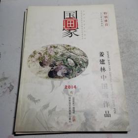 国画家2014年1-5期