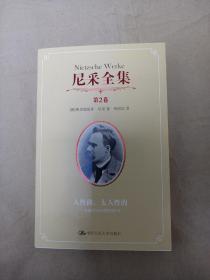 尼采全集：人性的，太人性的书（第2卷）