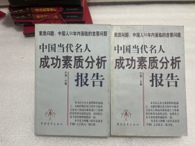 中国当代名人成功素质分析报告