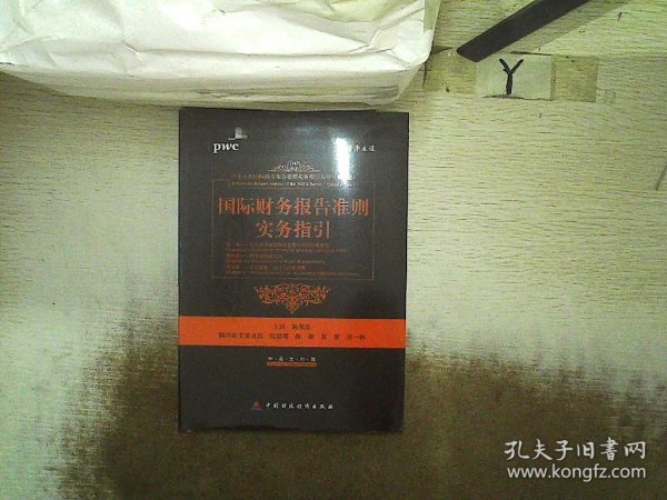 国际财务报告准则实务指引（第2章、第4章、第5章）