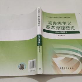 马克思主义基本原理概论2018年版