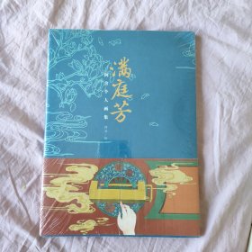 满庭芳：阿舍个人画集 （未开封）