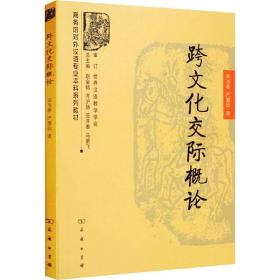 商务馆对外汉语专业本科系列教材：跨文化交际概论