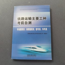 铁路运输主要工种考前自测.车站值班员、助理值班员、信号员、车号员