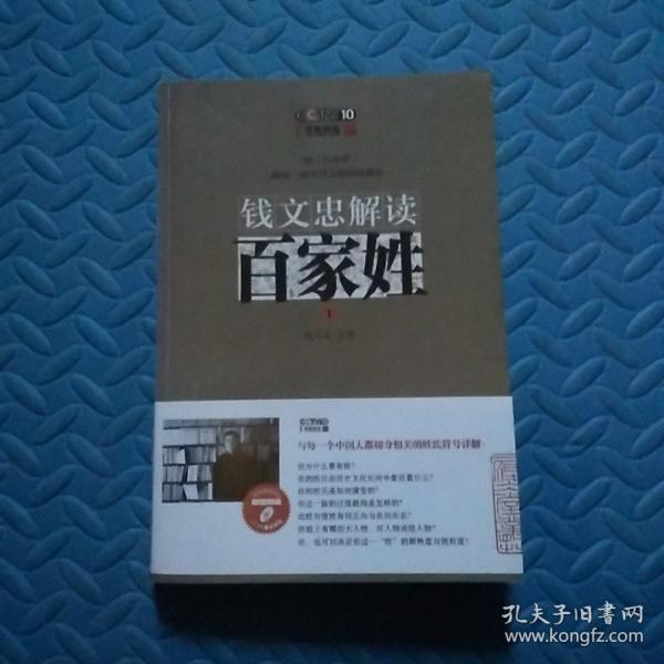 钱文忠解读《百家姓》