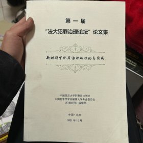 第一届 法大犯罪治理论坛 论文集