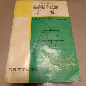 上海工科院校高等数学试题汇解（1978—1989）