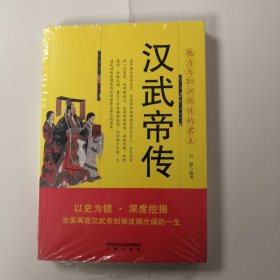 汉武帝传