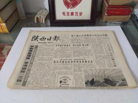 陕西日报1992年3月 (全月1日-31日)(原版报  全新库存未翻阅)(多图展示)