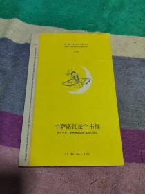 卡萨诺瓦是个书痴：关于写作、销售和阅读的真知与奇谈