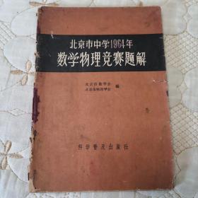 北京市中学1964年数学物理竞赛题解 1965年一版一印