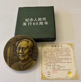 人民币发行60周年纪念铜章，黄铜发行300，紫铜发行300。