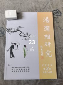 汤显祖研究杂志2023年第2期总第39期二手正版过期杂志