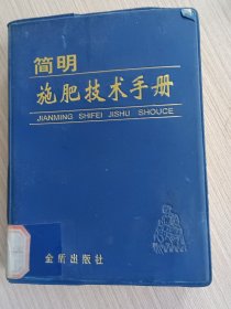 简明施肥技术手册