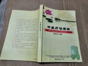 中医疗法美容