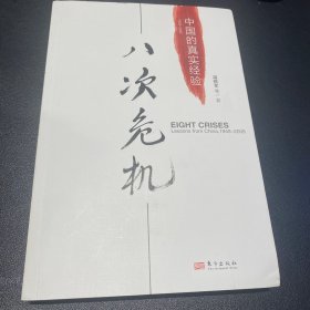 八次危机：中国的真实经验