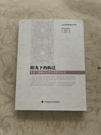 阳光下的拆迁：集体土地拆迁法律实务操作探究