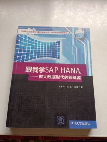 跟我学SAP HANA：做大数据时代的领航者